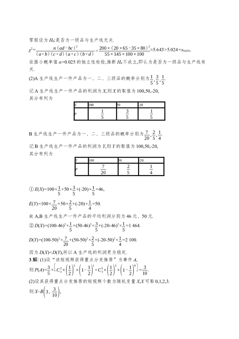 人教版新高考数学二轮复习习题训练--专题突破练19　统计与概率解答题（word版含解析）_02高考数学_新高考复习资料_2022年新高考资料