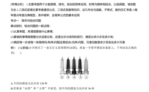 专题五　微专题1　计数原理与概率_02高考数学_2025年新高考资料_二轮复习_2025年高考数学大二轮_2025数学二轮专题复习学生用书Word版文档_专题复习_专题五　概率与统计