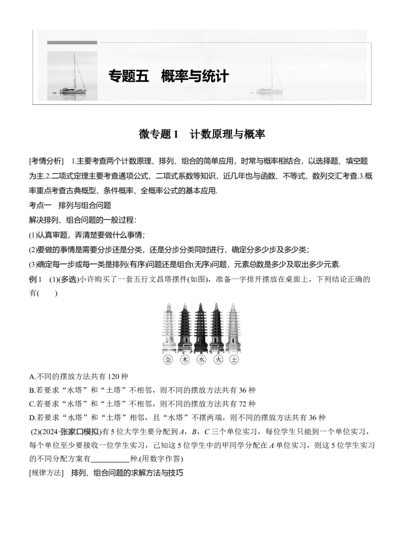 专题五　微专题1　计数原理与概率_02高考数学_2025年新高考资料_二轮复习_2025年高考数学大二轮_2025数学二轮专题复习学生用书Word版文档_专题复习_专题五　概率与统计