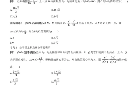 专题六　微重点2　圆锥曲线中的二级结论_02高考数学_2025年新高考资料_二轮复习_2025年高考数学大二轮_2025数学二轮专题复习学生用书Word版文档_专题复习_专题六　解析几何