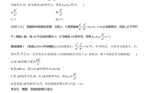 专题六　微重点2　圆锥曲线中的二级结论_02高考数学_2025年新高考资料_二轮复习_2025年高考数学大二轮_2025数学二轮专题复习学生用书Word版文档_专题复习_专题六　解析几何