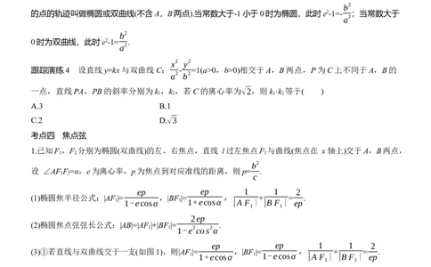 专题六　微重点2　圆锥曲线中的二级结论_02高考数学_2025年新高考资料_二轮复习_2025年高考数学大二轮_2025数学二轮专题复习学生用书Word版文档_专题复习_专题六　解析几何