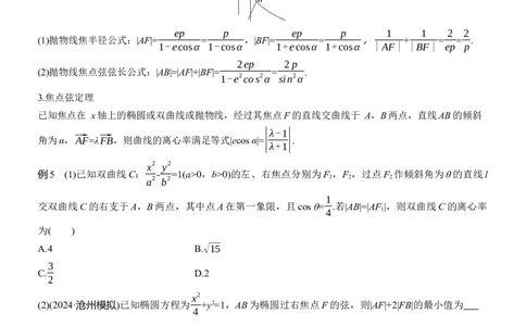 专题六　微重点2　圆锥曲线中的二级结论_02高考数学_2025年新高考资料_二轮复习_2025年高考数学大二轮_2025数学二轮专题复习学生用书Word版文档_专题复习_专题六　解析几何