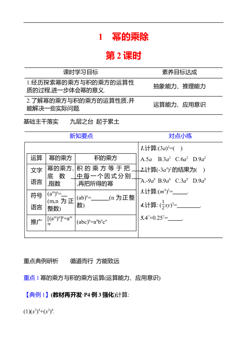 第一章　1　幂的乘除　第2课时-学生版_北师大初中数学_7下-北师大版初中数学_7下-初中数学北师大版（2025春季新版）持续更新_3导学案（齐全）