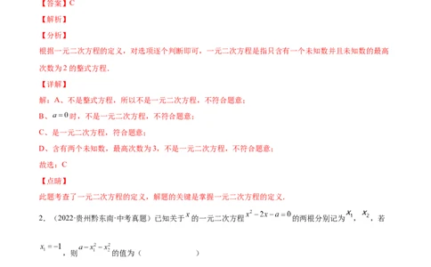 第二章一元二次方程（单元测试）（解析版）_北师大初中数学_9上-北师大版初中数学_05习题试卷_2单元试卷_单元测试（第4套）