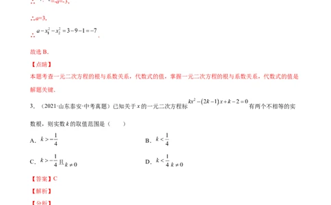 第二章一元二次方程（单元测试）（解析版）_北师大初中数学_9上-北师大版初中数学_05习题试卷_2单元试卷_单元测试（第4套）