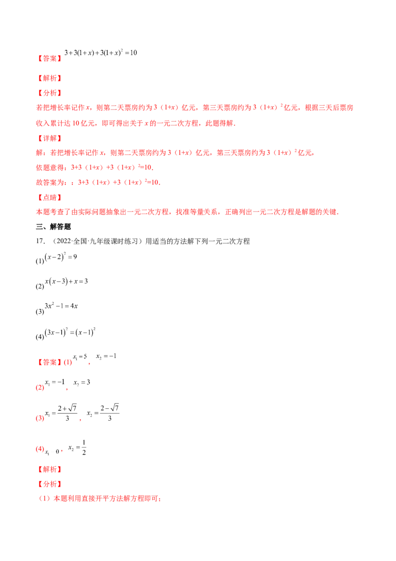 第二章一元二次方程（单元测试）（解析版）_北师大初中数学_9上-北师大版初中数学_05习题试卷_2单元试卷_单元测试（第4套）