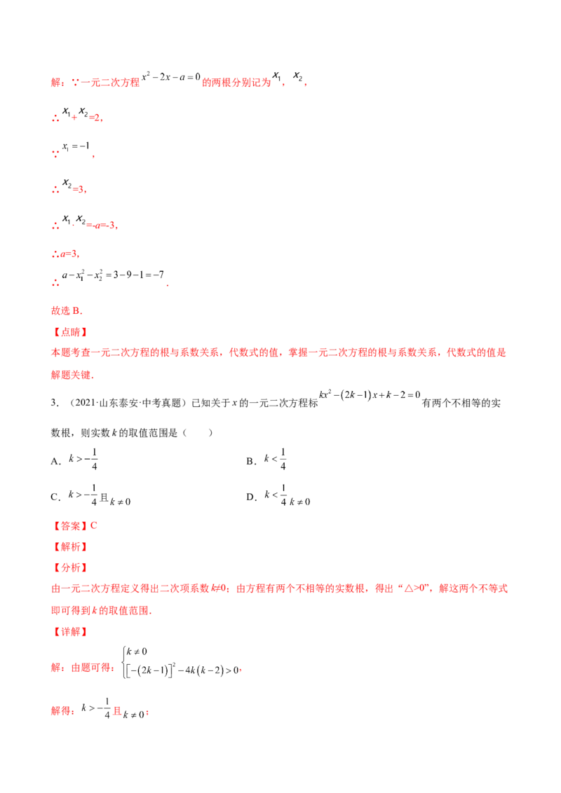 第二章一元二次方程（单元测试）（解析版）_北师大初中数学_9上-北师大版初中数学_05习题试卷_2单元试卷_单元测试（第4套）