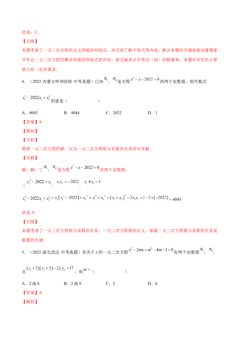 第二章一元二次方程（单元测试）（解析版）_北师大初中数学_9上-北师大版初中数学_05习题试卷_2单元试卷_单元测试（第4套）