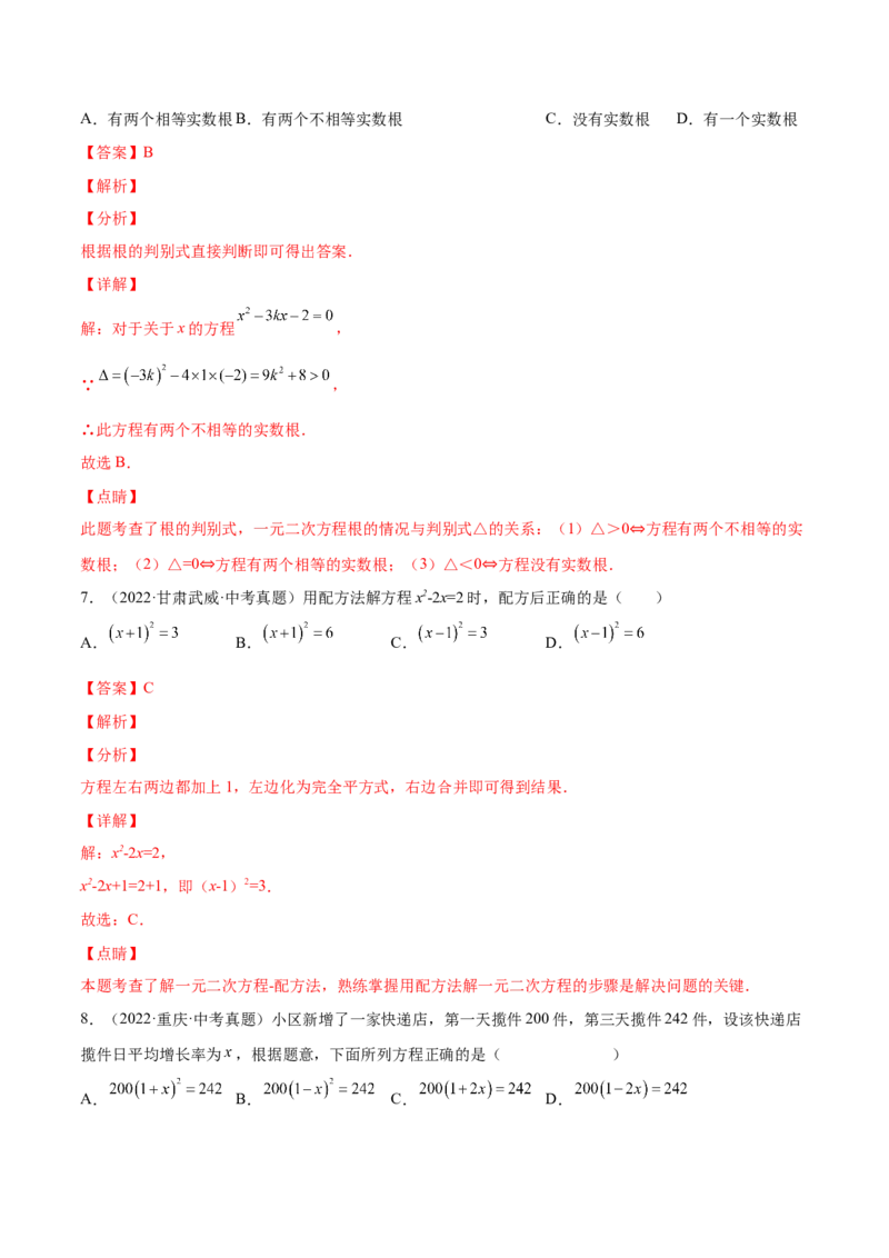 第二章一元二次方程（单元测试）（解析版）_北师大初中数学_9上-北师大版初中数学_05习题试卷_2单元试卷_单元测试（第4套）