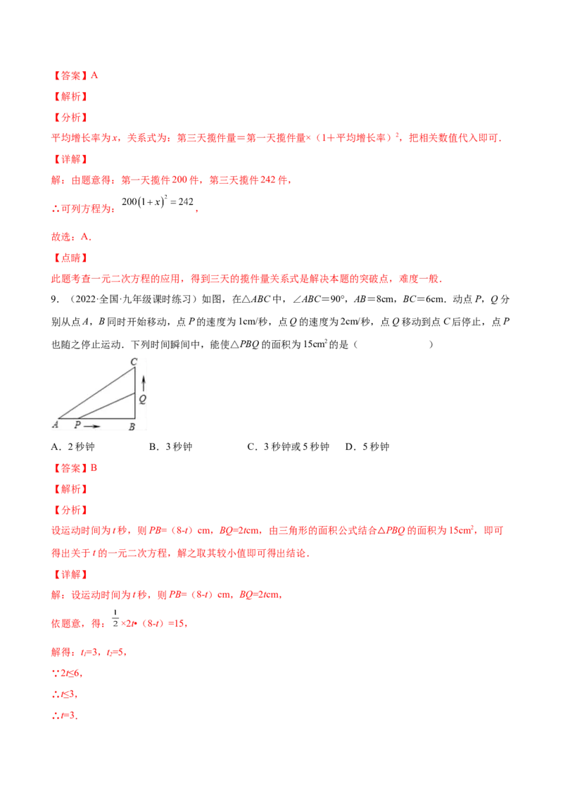 第二章一元二次方程（单元测试）（解析版）_北师大初中数学_9上-北师大版初中数学_05习题试卷_2单元试卷_单元测试（第4套）