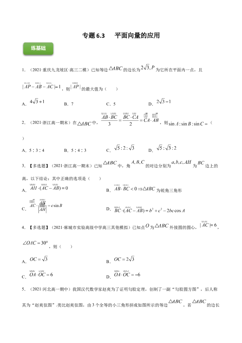 专题6.3平面向量的应用2022年高考数学一轮复习讲练测（新教材新高考）（练）原卷版_02高考数学_新高考复习资料_2022年新高考资料