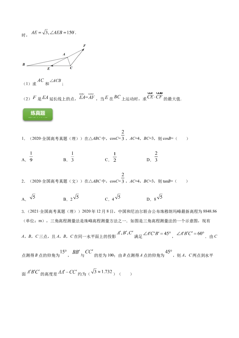 专题6.3平面向量的应用2022年高考数学一轮复习讲练测（新教材新高考）（练）原卷版_02高考数学_新高考复习资料_2022年新高考资料