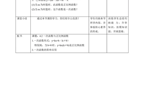 核心素养目标4.2一次函数与正比例函数教学设计_北师大初中数学_8上-北师大版初中数学_旧版_01课件+教案核心素养目标_教案