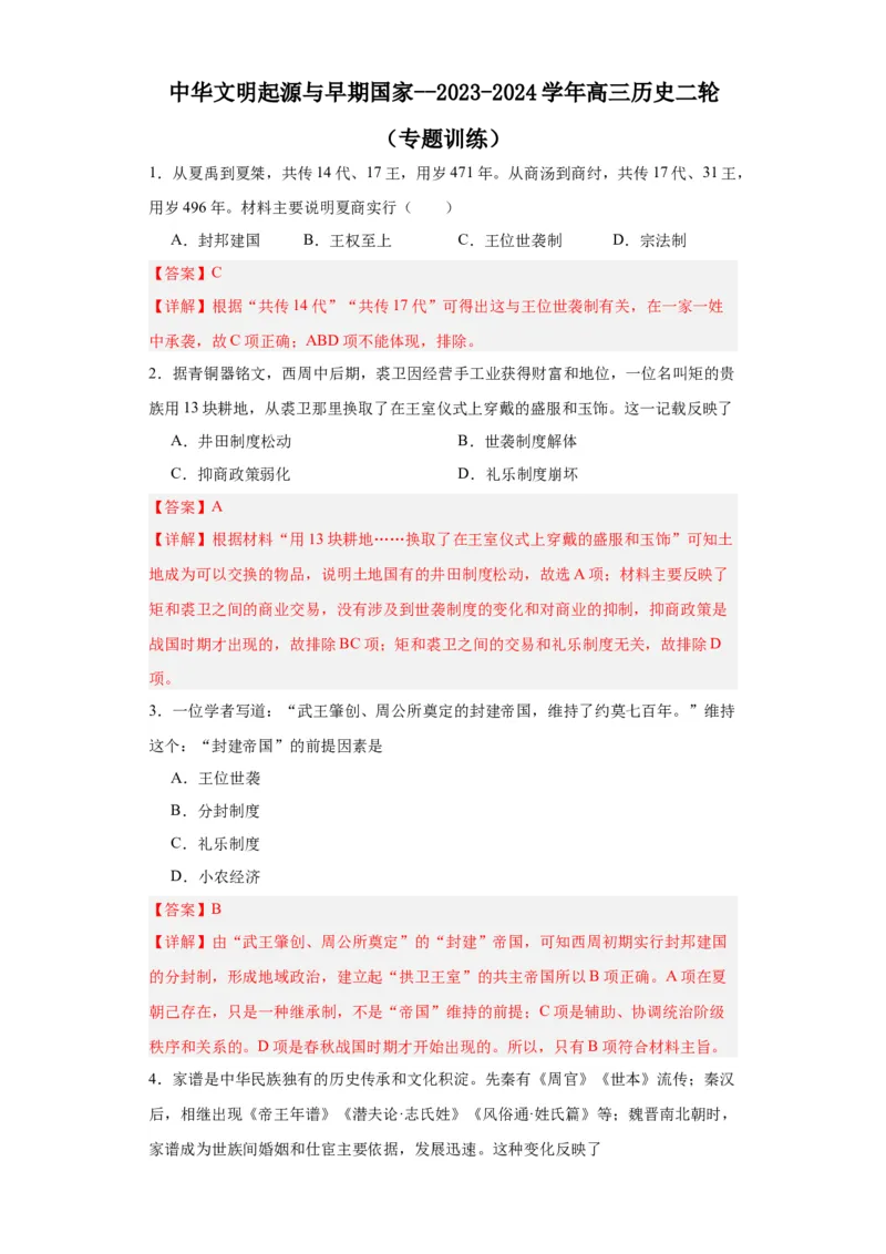 中华文明起源与早期国家--2023-2024学年高三历史二轮（专题训练）解析版_07高考历史_2024年新高考资料_2.2024二轮复习_2024届高三历史统编版二轮复习专项训练