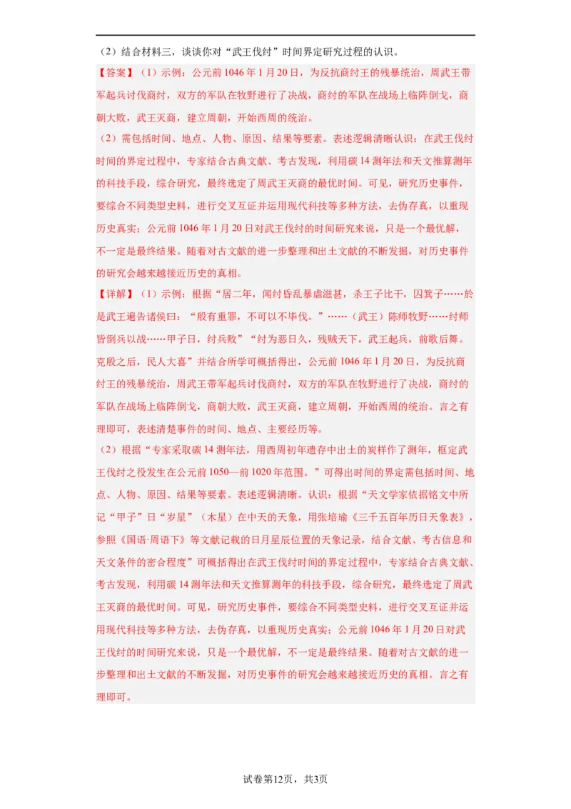 中华文明起源与早期国家--2023-2024学年高三历史二轮（专题训练）解析版_07高考历史_2024年新高考资料_2.2024二轮复习_2024届高三历史统编版二轮复习专项训练