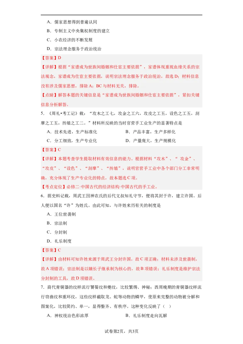 中华文明起源与早期国家--2023-2024学年高三历史二轮（专题训练）解析版_07高考历史_2024年新高考资料_2.2024二轮复习_2024届高三历史统编版二轮复习专项训练