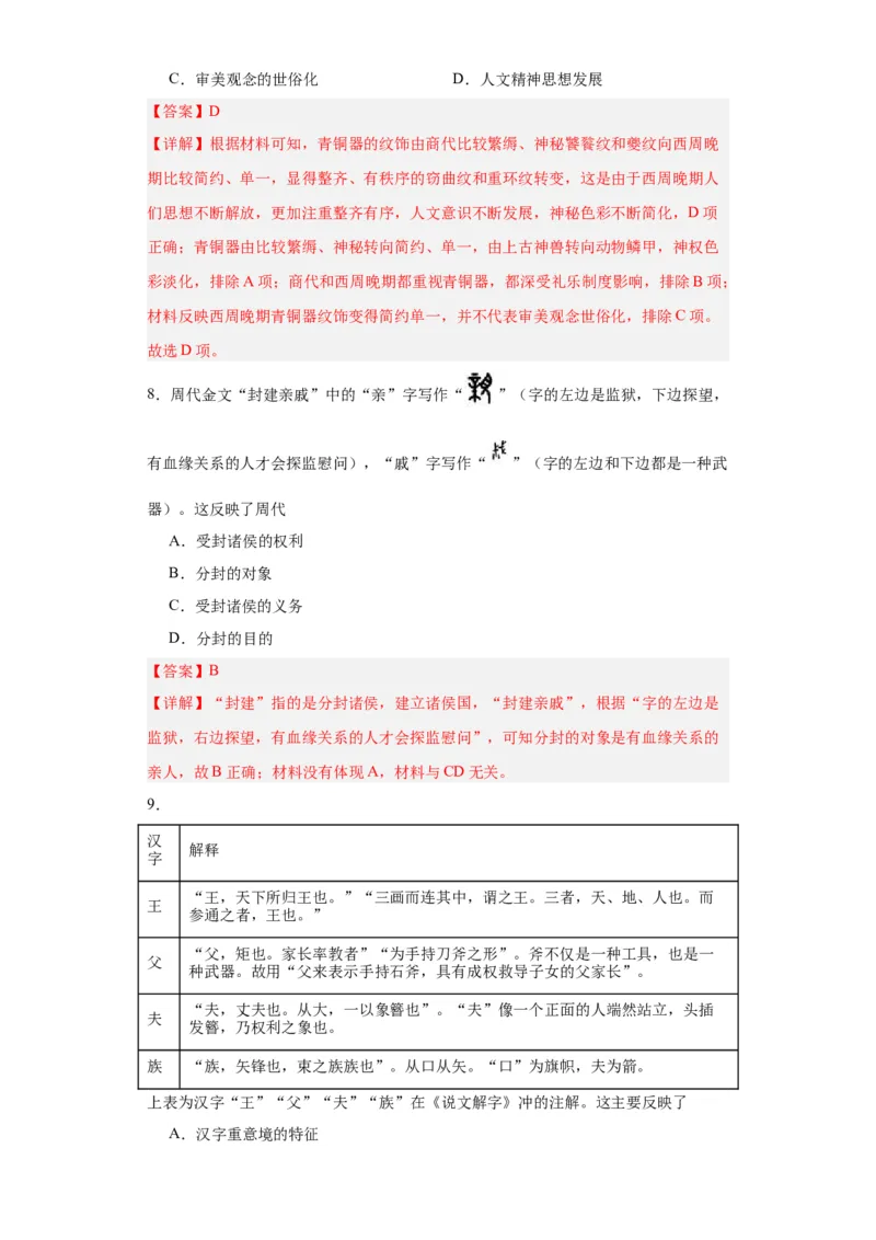 中华文明起源与早期国家--2023-2024学年高三历史二轮（专题训练）解析版_07高考历史_2024年新高考资料_2.2024二轮复习_2024届高三历史统编版二轮复习专项训练