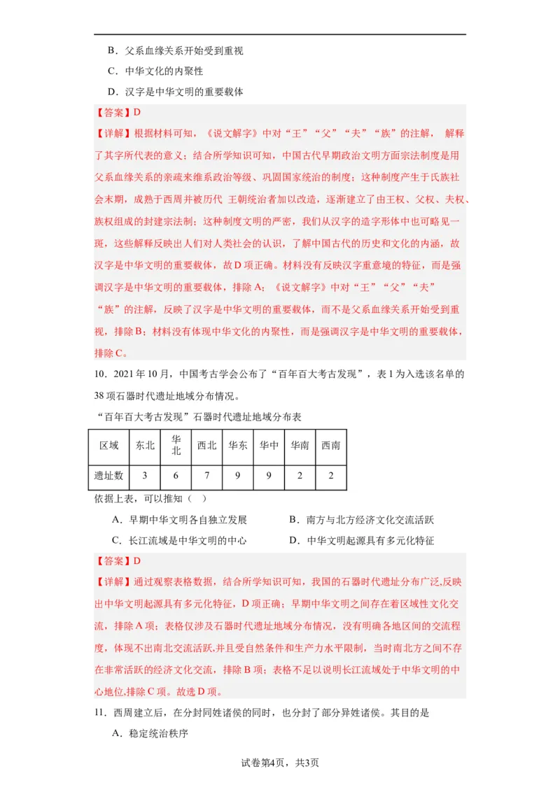 中华文明起源与早期国家--2023-2024学年高三历史二轮（专题训练）解析版_07高考历史_2024年新高考资料_2.2024二轮复习_2024届高三历史统编版二轮复习专项训练