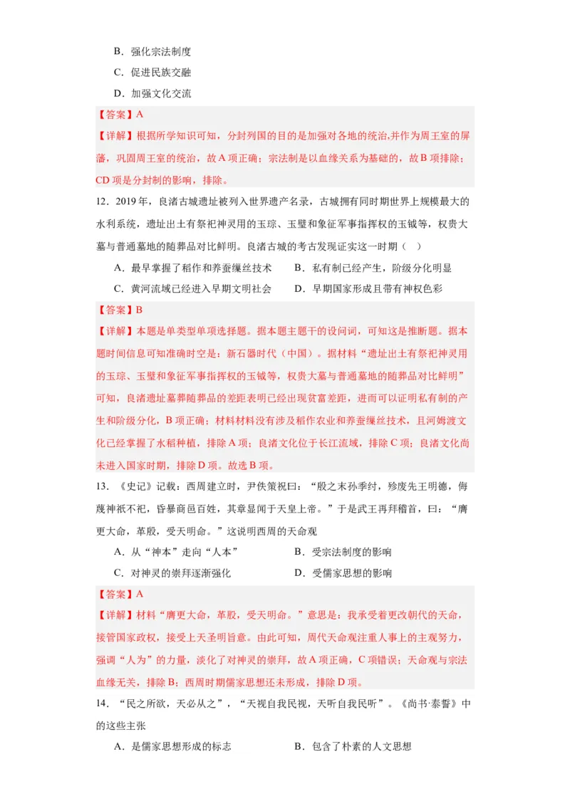 中华文明起源与早期国家--2023-2024学年高三历史二轮（专题训练）解析版_07高考历史_2024年新高考资料_2.2024二轮复习_2024届高三历史统编版二轮复习专项训练