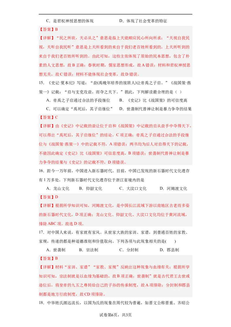 中华文明起源与早期国家--2023-2024学年高三历史二轮（专题训练）解析版_07高考历史_2024年新高考资料_2.2024二轮复习_2024届高三历史统编版二轮复习专项训练