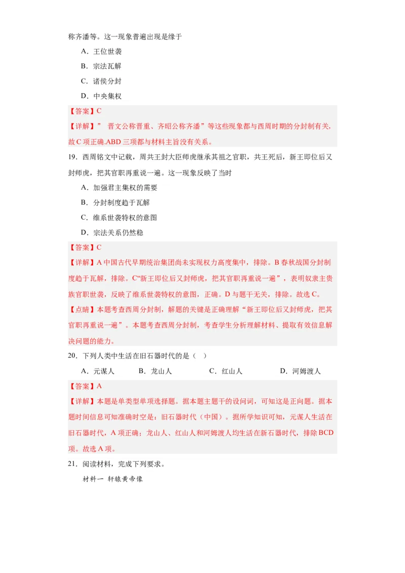 中华文明起源与早期国家--2023-2024学年高三历史二轮（专题训练）解析版_07高考历史_2024年新高考资料_2.2024二轮复习_2024届高三历史统编版二轮复习专项训练