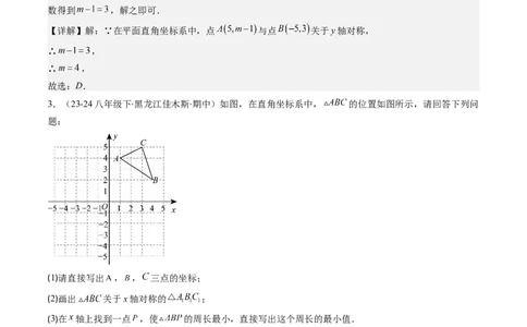 第三章第02讲坐标与轴对称（解析版）_北师大初中数学_8上-北师大版初中数学_旧版_05习题试卷_帮课堂2023-2024学年八年级数学上册同步学与练（北师大版）