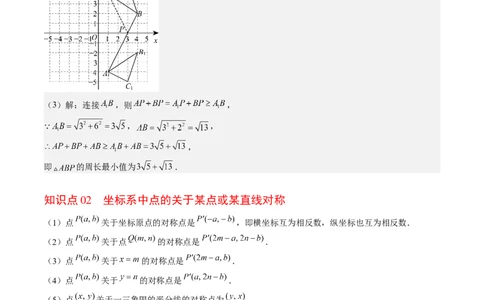 第三章第02讲坐标与轴对称（解析版）_北师大初中数学_8上-北师大版初中数学_旧版_05习题试卷_帮课堂2023-2024学年八年级数学上册同步学与练（北师大版）
