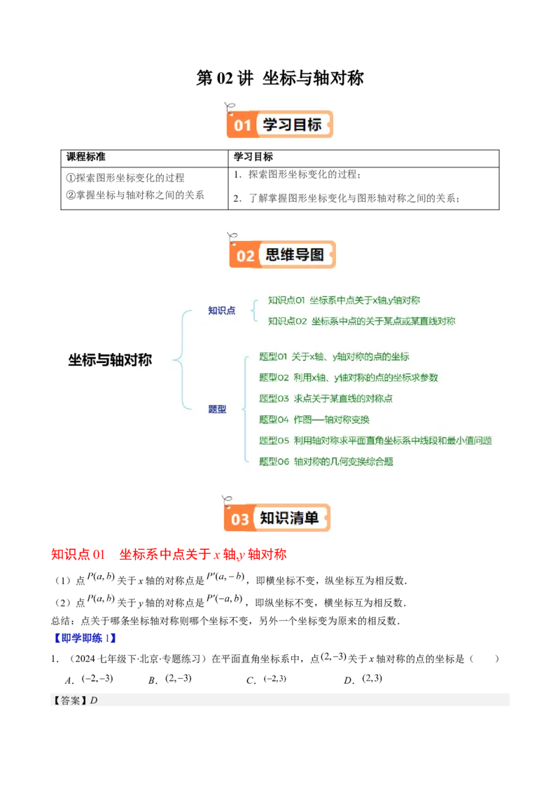 第三章第02讲坐标与轴对称（解析版）_北师大初中数学_8上-北师大版初中数学_旧版_05习题试卷_帮课堂2023-2024学年八年级数学上册同步学与练（北师大版）