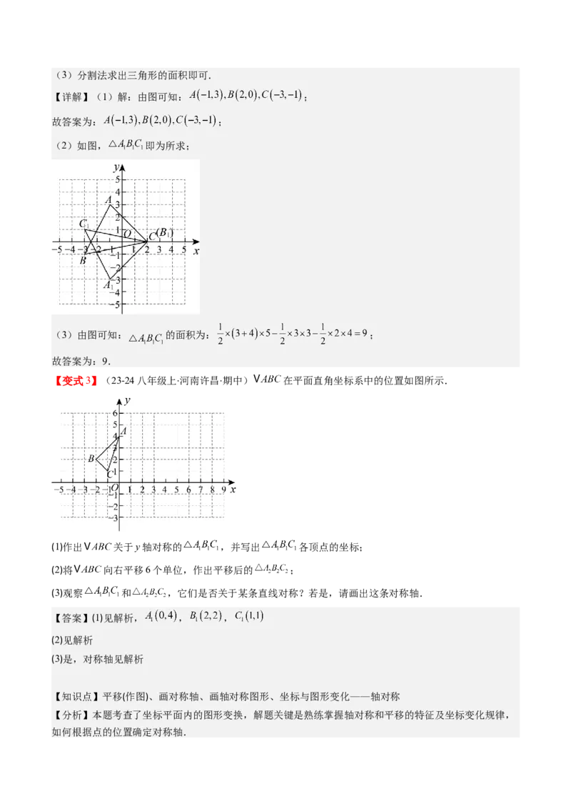 第三章第02讲坐标与轴对称（解析版）_北师大初中数学_8上-北师大版初中数学_旧版_05习题试卷_帮课堂2023-2024学年八年级数学上册同步学与练（北师大版）