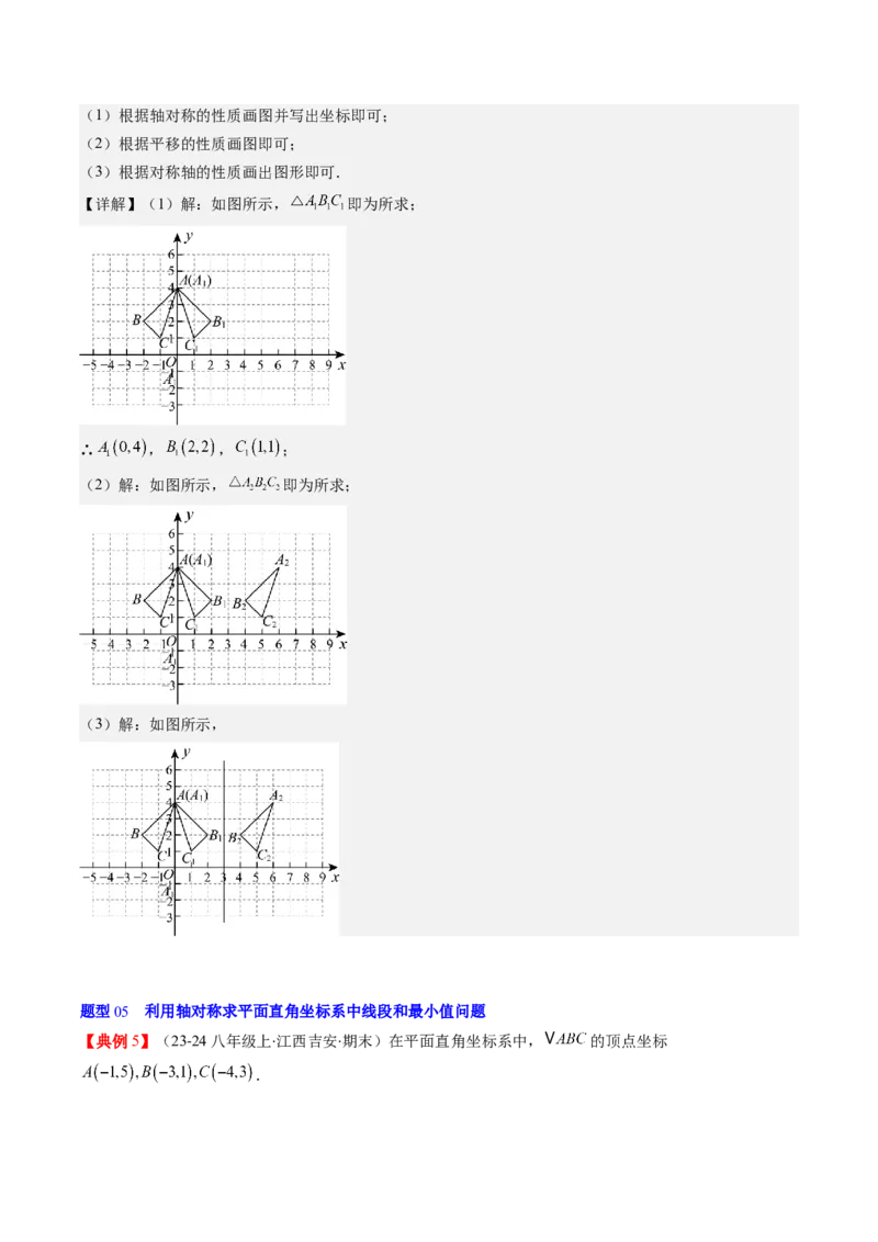 第三章第02讲坐标与轴对称（解析版）_北师大初中数学_8上-北师大版初中数学_旧版_05习题试卷_帮课堂2023-2024学年八年级数学上册同步学与练（北师大版）