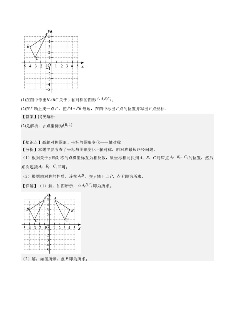 第三章第02讲坐标与轴对称（解析版）_北师大初中数学_8上-北师大版初中数学_旧版_05习题试卷_帮课堂2023-2024学年八年级数学上册同步学与练（北师大版）