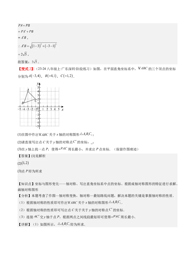 第三章第02讲坐标与轴对称（解析版）_北师大初中数学_8上-北师大版初中数学_旧版_05习题试卷_帮课堂2023-2024学年八年级数学上册同步学与练（北师大版）