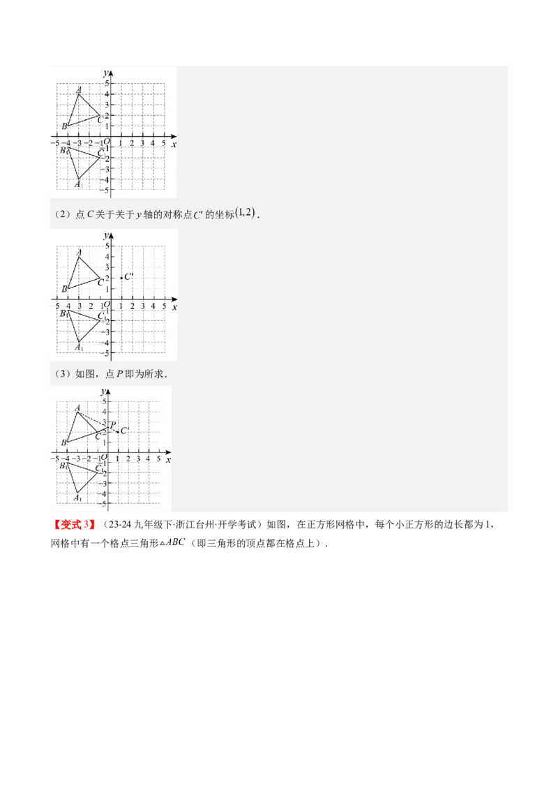 第三章第02讲坐标与轴对称（解析版）_北师大初中数学_8上-北师大版初中数学_旧版_05习题试卷_帮课堂2023-2024学年八年级数学上册同步学与练（北师大版）
