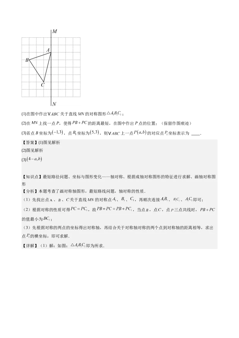 第三章第02讲坐标与轴对称（解析版）_北师大初中数学_8上-北师大版初中数学_旧版_05习题试卷_帮课堂2023-2024学年八年级数学上册同步学与练（北师大版）