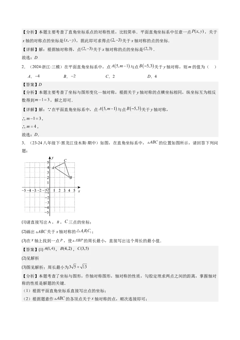 第三章第02讲坐标与轴对称（解析版）_北师大初中数学_8上-北师大版初中数学_旧版_05习题试卷_帮课堂2023-2024学年八年级数学上册同步学与练（北师大版）