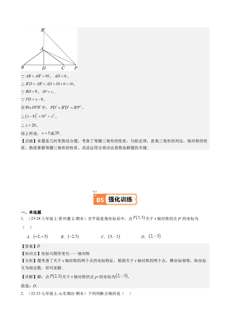 第三章第02讲坐标与轴对称（解析版）_北师大初中数学_8上-北师大版初中数学_旧版_05习题试卷_帮课堂2023-2024学年八年级数学上册同步学与练（北师大版）