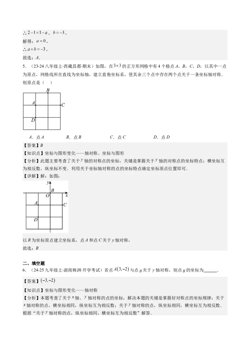 第三章第02讲坐标与轴对称（解析版）_北师大初中数学_8上-北师大版初中数学_旧版_05习题试卷_帮课堂2023-2024学年八年级数学上册同步学与练（北师大版）