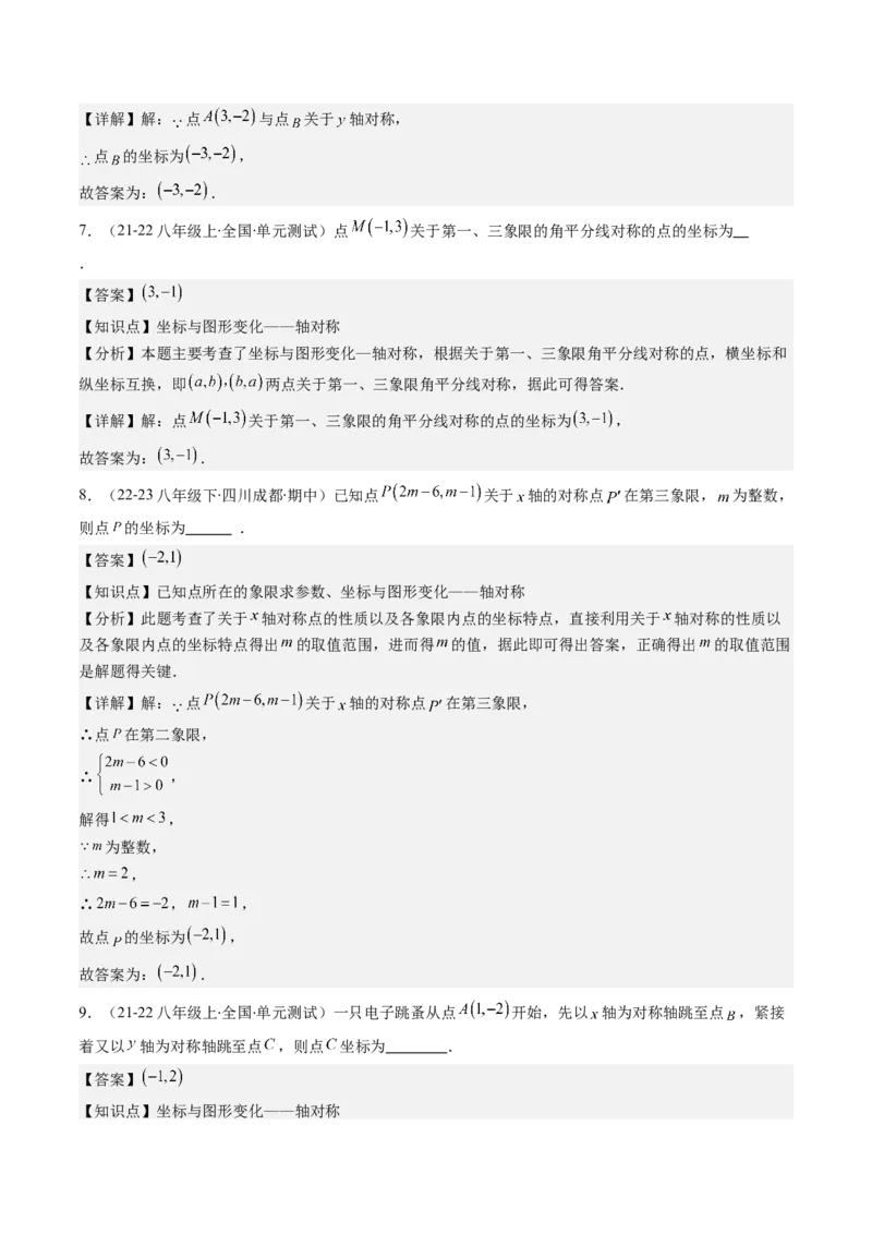 第三章第02讲坐标与轴对称（解析版）_北师大初中数学_8上-北师大版初中数学_旧版_05习题试卷_帮课堂2023-2024学年八年级数学上册同步学与练（北师大版）