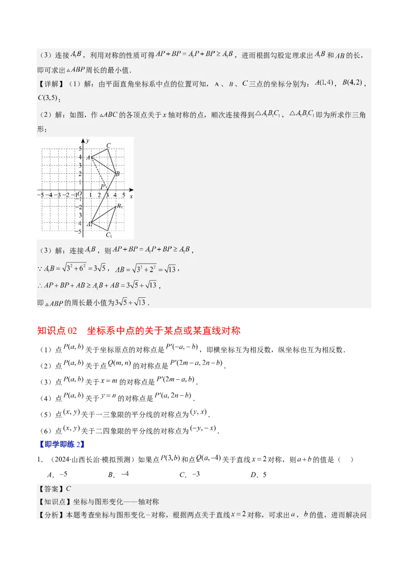 第三章第02讲坐标与轴对称（解析版）_北师大初中数学_8上-北师大版初中数学_旧版_05习题试卷_帮课堂2023-2024学年八年级数学上册同步学与练（北师大版）