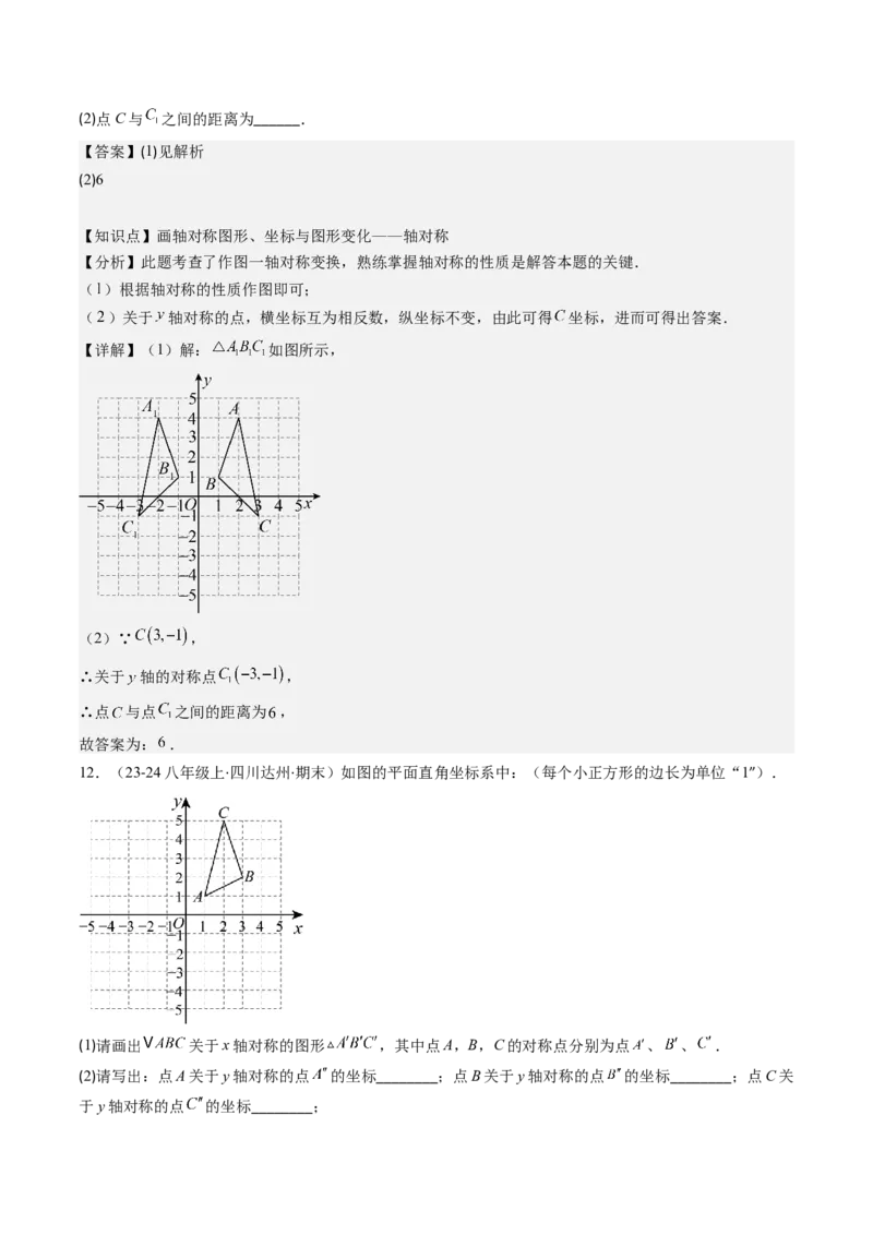 第三章第02讲坐标与轴对称（解析版）_北师大初中数学_8上-北师大版初中数学_旧版_05习题试卷_帮课堂2023-2024学年八年级数学上册同步学与练（北师大版）