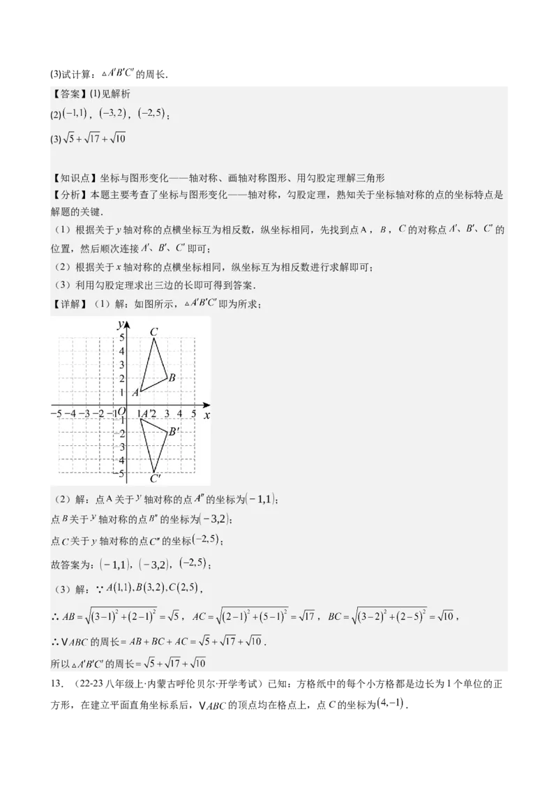 第三章第02讲坐标与轴对称（解析版）_北师大初中数学_8上-北师大版初中数学_旧版_05习题试卷_帮课堂2023-2024学年八年级数学上册同步学与练（北师大版）