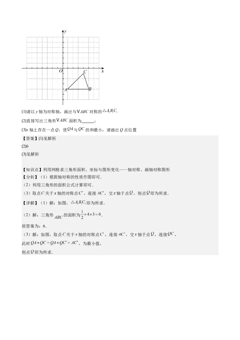第三章第02讲坐标与轴对称（解析版）_北师大初中数学_8上-北师大版初中数学_旧版_05习题试卷_帮课堂2023-2024学年八年级数学上册同步学与练（北师大版）