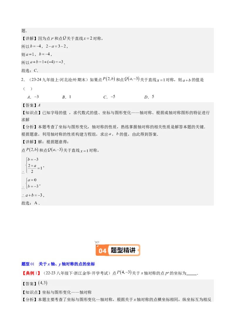 第三章第02讲坐标与轴对称（解析版）_北师大初中数学_8上-北师大版初中数学_旧版_05习题试卷_帮课堂2023-2024学年八年级数学上册同步学与练（北师大版）