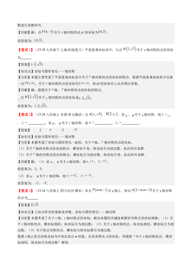 第三章第02讲坐标与轴对称（解析版）_北师大初中数学_8上-北师大版初中数学_旧版_05习题试卷_帮课堂2023-2024学年八年级数学上册同步学与练（北师大版）