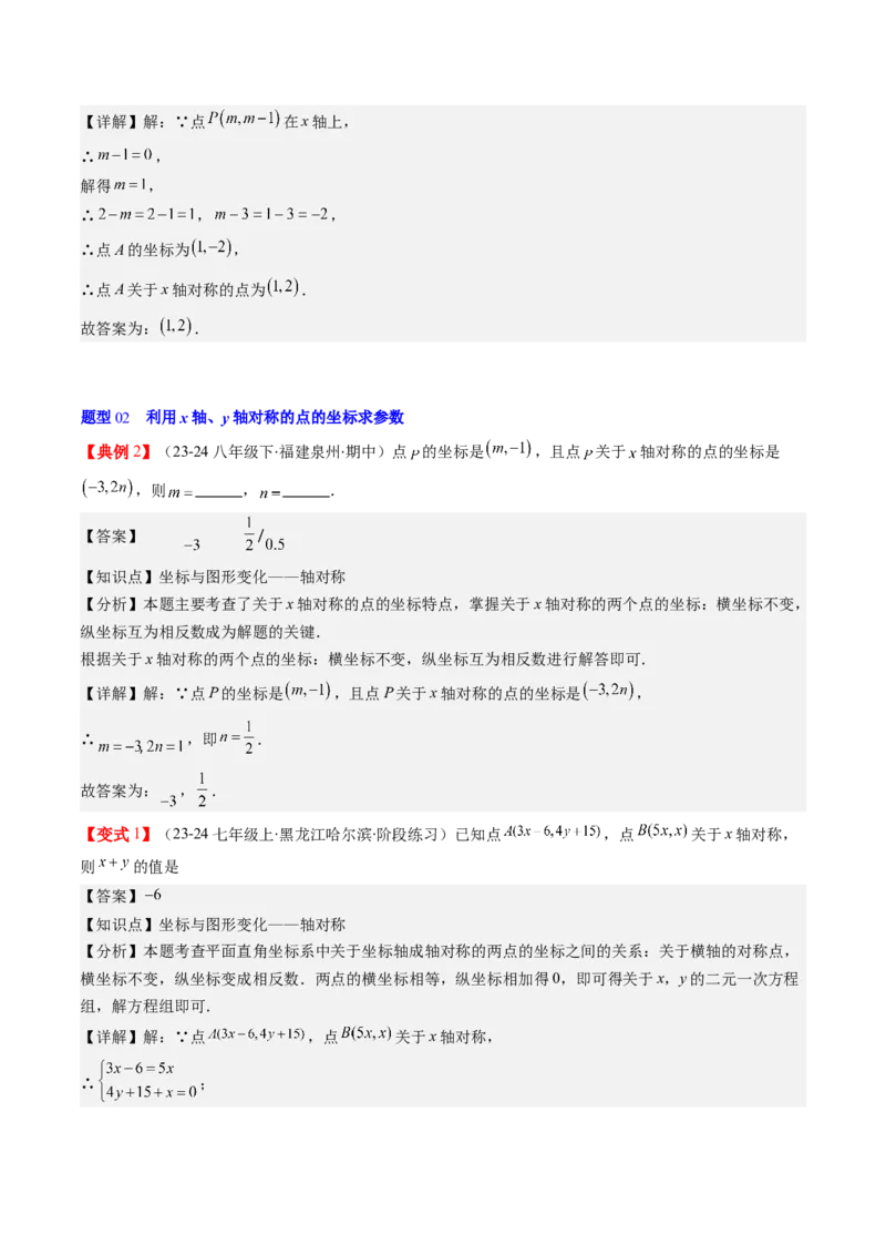 第三章第02讲坐标与轴对称（解析版）_北师大初中数学_8上-北师大版初中数学_旧版_05习题试卷_帮课堂2023-2024学年八年级数学上册同步学与练（北师大版）