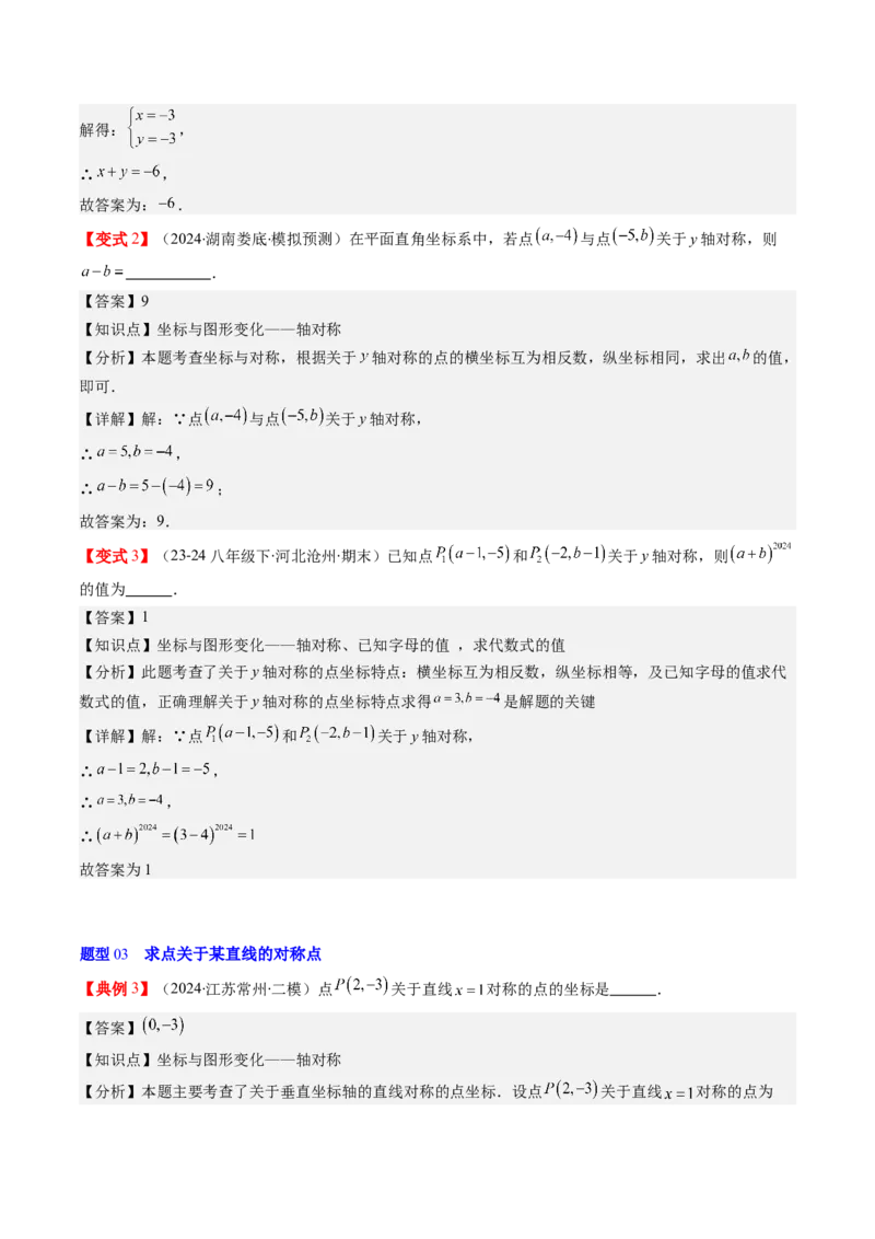 第三章第02讲坐标与轴对称（解析版）_北师大初中数学_8上-北师大版初中数学_旧版_05习题试卷_帮课堂2023-2024学年八年级数学上册同步学与练（北师大版）