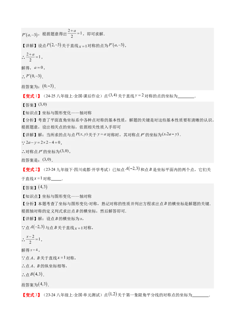 第三章第02讲坐标与轴对称（解析版）_北师大初中数学_8上-北师大版初中数学_旧版_05习题试卷_帮课堂2023-2024学年八年级数学上册同步学与练（北师大版）