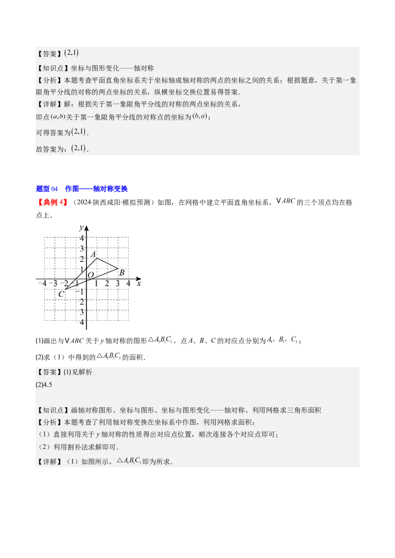 第三章第02讲坐标与轴对称（解析版）_北师大初中数学_8上-北师大版初中数学_旧版_05习题试卷_帮课堂2023-2024学年八年级数学上册同步学与练（北师大版）