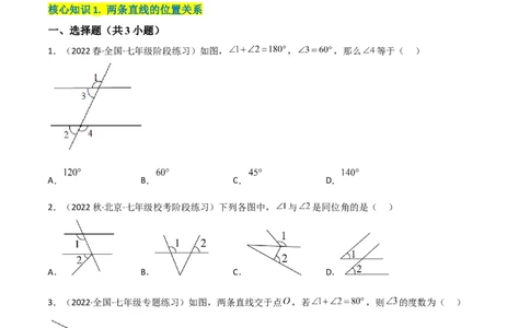 单元测试第二章相交线与平行线（A卷&middot;知识通关练）（原卷版）_new_北师大初中数学_7下-北师大版初中数学_7下-初中数学北师大版（旧版）赠送_05习题试卷_2单元试卷